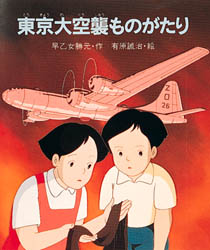 東京大空襲ものがたり　早乙女勝元/作　有原誠治/絵