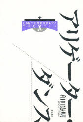 ■ISBN:9784880591582★日時指定・銀行振込をお受けできない商品になります商品情報商品名アリゲーター・ダンス　和田憲明/著フリガナアリゲ−タ−　ダンス　コンテンポラリ−　シアタ−　CONTEMPORARY　THEATER著者名和田憲明/著出版年月199110出版社而立書房大きさ146P　20cm