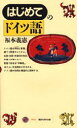 はじめてのドイツ語　福本義憲/著