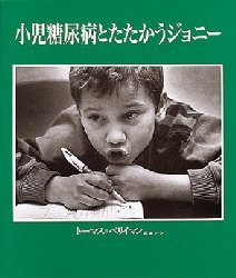 小児糖尿病とたたかうジョニー　トーマス=ベリイマン/写真文　石井登志子/訳
