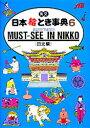 英文日本絵とき事典　6　日光編　改訂版　背・表紙の書名:Illustrated　must‐see　in　Nikko　JTB出版事業局　編