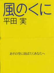 風のくに　平田実/著