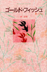 ■ISBN:9784062056687★日時指定・銀行振込をお受けできない商品になりますタイトルゴールド・フィッシュ　森絵都/著ふりがなご−るどふいつしゆ発売日199111出版社講談社ISBN9784062056687大きさ189P　20cm著者名森絵都/著