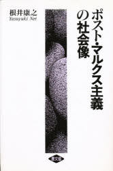 ポスト・マルクス主義の社会像　根井康之/著