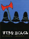 すてきなさんにんぐみ　絵本 すてきな三にんぐみ 偕成社 トミー=アンゲラー／さく いまえよしとも／やく