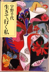 生きて行く私 中央公論社 宇野千代／著