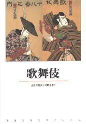 歌舞伎 新潮社 古井戸秀夫／〔編集・執筆〕 河野多恵子／〔エッセイ〕