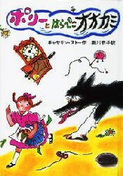 ポリーとはらぺこオオカミ 新装 岩波書店 キャサリン・ストー／作 掛川恭子／訳