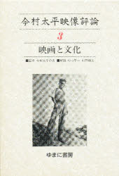 今村太平映像評論 3 映画と文化 解説:杉山平一 山田和夫 第一芸文社 昭和15年刊の復刻 今村太平/著