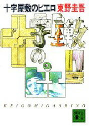 十字屋敷のピエロ　東野圭吾/〔著〕のサムネイル