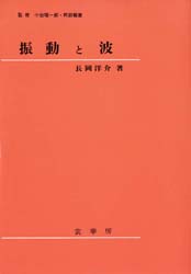 振動と波　長岡洋介/著　小出昭一郎/監修　阿部竜蔵/監修