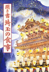 日本の食生活全集　11　聞き書　埼玉の食事