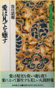 愛は凡てを癒す 谷口清超/著