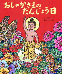 おしゃかさまのたんじょう日　谷真介/文　赤坂三好/絵
