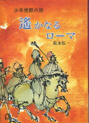 Rakuten - 遥かなるローマ　少年使節の旅　松永伍一/〔著〕