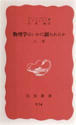 物理学はいかに創られたか 初期の観念から相対性理論及び量子論への思想の発展 上巻