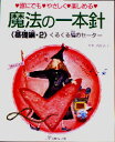 ■ISBN/JAN:9784529021210★日時指定・銀行振込をお受けできない商品になります商品情報商品名魔法の一本針　誰にでも・やさしく・楽しめる　基礎編・2　フリガナマホウ　ノ　イツポンバリ　キソヘン　ダレニデモ　ヤサシク　タノシメル　クルクルアミ　ノ　セ−タ−出版年月199100出版社日本ヴォーグ社大きさ64P　26cm