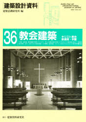 建築設計資料 36 教会建築 キリスト教会・修道院・学園 建築思潮研究所/編