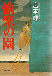 樂天商城 - 愉楽の園　宮本輝/著