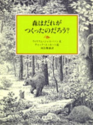森はだれがつくったのだろう?　ウィリアム・ジャスパソン/文　チャック・エッカート/絵　河合雅雄/訳のサムネイル
