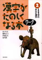 漢字がたのしくなる本ワーク　2　あわせ漢字あそび　宮下久夫/著　篠崎五六/著　伊東信夫/著　浅川満/著