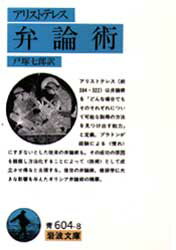 Pocketbooks （Economy , Society） - 弁論術　アリストテレス/〔著〕　戸塚七郎/訳