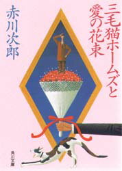 三毛猫ホームズと愛の花束　赤川次郎/〔著〕