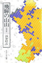 ■ISBN:9784888481618★日時指定・銀行振込をお受けできない商品になります商品情報商品名飛騨の山山　国境編　酒井昭市/著フリガナヒダ　ノ　ヤマヤマ　コツキヨ著者名酒井昭市/著出版年月199203出版社ナカニシヤ出版大きさ349P　20cm