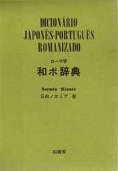 ■ISBN:9784760107940★日時指定・銀行振込をお受けできない商品になります商品情報商品名ローマ字和ポ辞典　日向ノエミア/著フリガナロ−マジ　ワポ　ジテン　ロ−マジ　ワポ　ニホンゴ　ポルトガルゴ　ジテン著者名日向ノエミア/著出版...