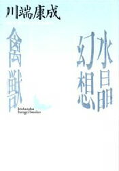 水晶幻想・禽獣 川端康成/〔著〕