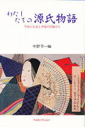 わたしたちの源氏物語 平安の女君�