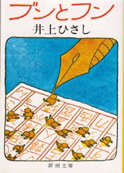 ブンとフン　井上ひさし/著