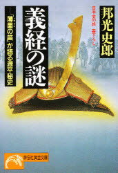 樂天商城 - 義経の謎　「薄墨の笛」が語る源平秘史　邦光史郎/著