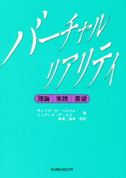 バーチャルリアリティ 理論・実践・展望 サンドラ・K・ヘルセ