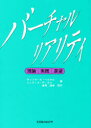 バーチャルリアリティ 理論・実践・展望 サンドラ・K・ヘルセ