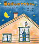 番ねずみのヤカちゃん 福音館書店 リチャード・ウィルバー／さく 松岡享子／やく 大社玲子／え