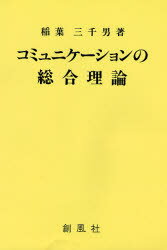 コミュニケーションの総合理論 稲葉三千男/著