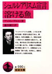 シュルレアリスム宣言・溶ける魚　アンドレ・ブルトン/著　巌谷国士/訳