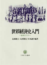 世界経済史入門　欧米とアジア　長岡新吉/〔ほか〕編著