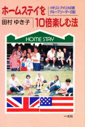 ホームステイを10倍楽しむ法 イギリス・アメリカの旅グループリーダー日記 田村ゆき子/著