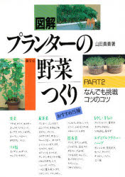 図解プランターの野菜つくり　Part　2　なんでも挑戦コツのコツ　山田貴義/著