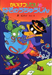 かいけつゾロリのなぞのうちゅうじん　原ゆたか/さく・えのサムネイル