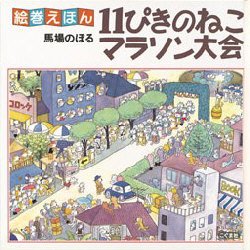 11ぴきのねこ　絵本 11ぴきのねこマラソン大会　馬場のぼる/著