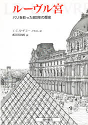 ルーヴル宮 パリを彩った800年の歴史 J．C．ル=ギユー/イラスト・文 飯田喜四郎/訳