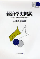 【新品】【本】経済学史概説 危機と矛盾のなかの経済学 永井義雄/編著