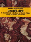 日本の岩石と鉱物　通商産業省工業技術院地質調査所/編