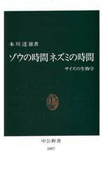 ゾウの時間ネズミの時間　サイズの生物学　本川達雄/著