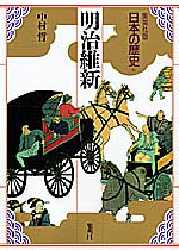 日本の歴史 集英社版 16 明治維新 中村 哲