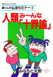 人類み～んな「十界論」　みなもと太郎/著