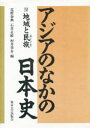 アジアのなかの日本史 4 地域と民族 荒野泰典/〔ほか〕編